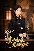 《真千金是老祖转世》封面