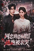 《网恋到恐怖BOSS逃跑被亲哭》封面