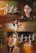 《言灵出，重生千金归来》封面
