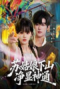 《苏姑娘下山净显神通》封面