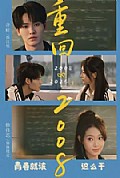 《重回2008：青春就该这么干》封面