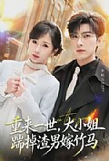 《重来一世，大小姐踹掉渣男嫁竹马》封面