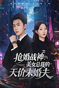 《抢婚战神：美女总裁的天价未婚夫》封面