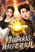 《修仙回来后，我有了老婆女儿》封面