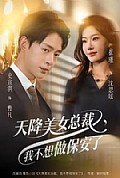 《天降美女总裁，我不想做保安了》封面