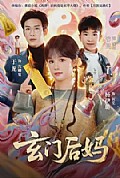 《玄门后妈》封面