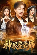 《神眼鉴宝师》封面