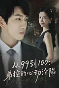 《从99到100弟控的心动沦陷》封面