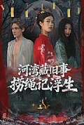 《河湾藏旧事，捞绳记浮生》封面