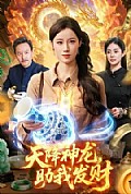《天降神龙，助我发财》封面
