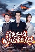 《消失五十年,回归后家族起飞》封面