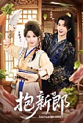 《抱新郎》封面