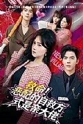 《救命!恶配的自救方式是亲大佬》封面