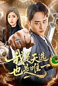 《我是天选,也是唯一》封面