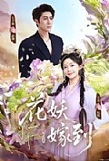 《花妖嫁到》封面