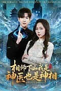 《相师下山我是神医也是神相》封面