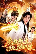 《魔教教主,拒绝道德绑架》封面