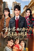 《重生八零,他们都认为我是海归精英》封面