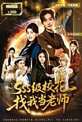 《SSS级校花找我当老师》封面