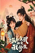 《穿越后,满朝文武都是我学生》封面
