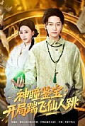 《神瞳鉴宝:开局踹飞仙人跳》封面