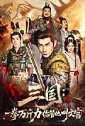 《三国:一拳万斤力你管他叫文官》封面
