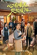 《心有曦光,处处暖阳》封面