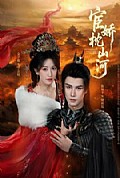 《宦娇枕山河》封面