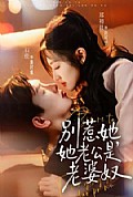 《别惹她,她老公是老婆奴》封面