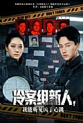 《冷案组新人,我能听见凶手心跳》封面