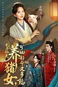 《太子妃是养猪女,可她好命又多福》封面