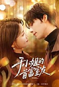 《于小姐的首富室友》封面