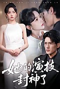 《她的演技封神了》封面