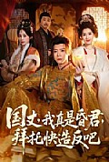 《国丈,我真是昏君,拜托快造反吧》封面