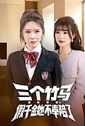 《三个竹马偏听偏信,假千金她不奉陪了》封面