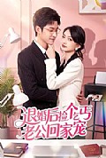 《退婚后捡个乞丐老公回家宠》封面