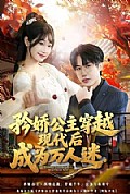 《矜娇公主穿越现代后成为万人迷》封面