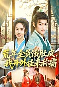《荒年全员饿肚皮,我开外挂来称霸》封面