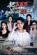 《把五百万分给同事后,我被他们投上裁员名单》封面