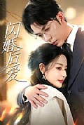 《闪婚后爱》封面