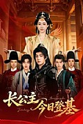 《长公主今日登基》封面