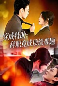 《穿成特助：辞职竟成顶级难题》封面