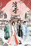 《渡雪》封面