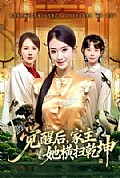 《觉醒后,家主她横扫乾坤》封面