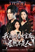 《我的同居女室友，居然不是人》封面