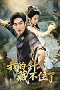 《我的针气藏不住了》封面
