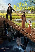 《重生后,誓把妻女宠成宝》封面
