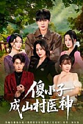 《傻小子成山村医神》封面