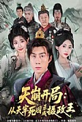 《天崩开局:从天牢死囚杀成摄政王》封面