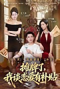 《摊牌了,我谈恋爱有补贴》封面